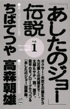 Manga - Manhwa - Ashita no Joe Densetsu jp Vol.1
