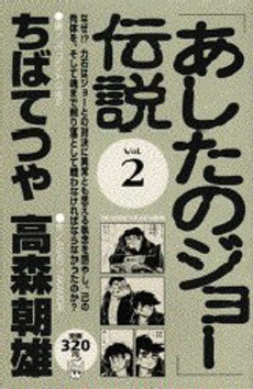 Manga - Manhwa - Ashita no Joe Densetsu jp Vol.2