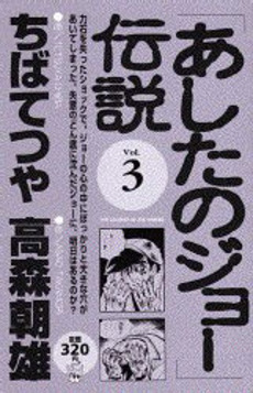 Manga - Manhwa - Ashita no Joe Densetsu jp Vol.3