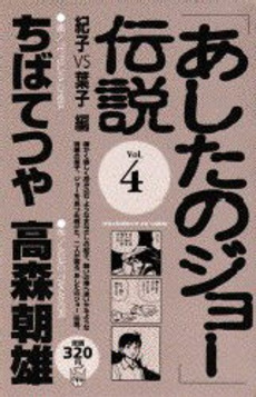 Manga - Manhwa - Ashita no Joe Densetsu jp Vol.4