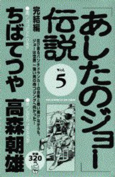 Manga - Manhwa - Ashita no Joe Densetsu jp Vol.5