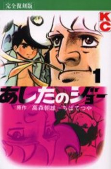 Manga - Manhwa - Ashita no Joe Kanzenban jp Vol.1