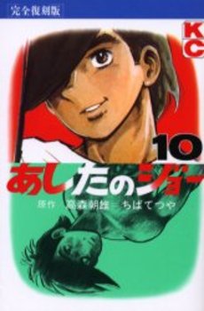 Manga - Manhwa - Ashita no Joe Kanzenban jp Vol.10