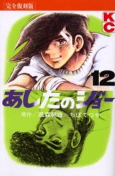 Manga - Manhwa - Ashita no Joe Kanzenban jp Vol.12