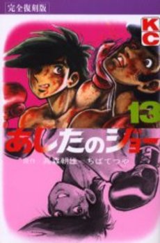 Manga - Manhwa - Ashita no Joe Kanzenban jp Vol.13