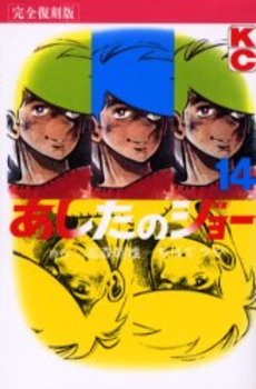 Manga - Manhwa - Ashita no Joe Kanzenban jp Vol.14
