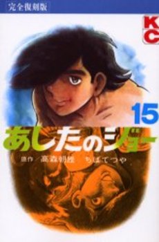 Manga - Manhwa - Ashita no Joe Kanzenban jp Vol.15