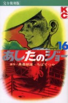 Manga - Manhwa - Ashita no Joe Kanzenban jp Vol.16