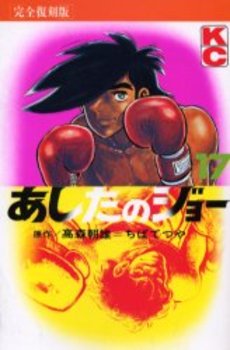 Manga - Manhwa - Ashita no Joe Kanzenban jp Vol.17