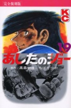 Manga - Manhwa - Ashita no Joe Kanzenban jp Vol.19