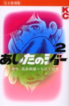 Manga - Manhwa - Ashita no Joe Kanzenban jp Vol.2