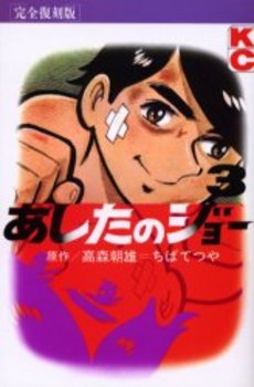 Manga - Manhwa - Ashita no Joe Kanzenban jp Vol.3