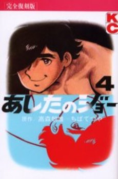 Manga - Manhwa - Ashita no Joe Kanzenban jp Vol.4