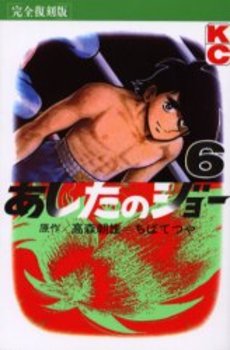 Manga - Manhwa - Ashita no Joe Kanzenban jp Vol.6