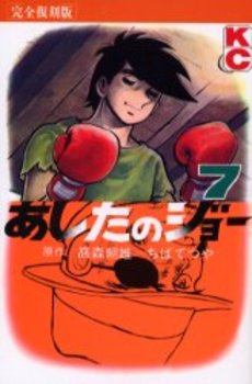 Manga - Manhwa - Ashita no Joe Kanzenban jp Vol.7