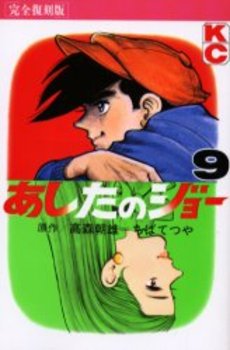 Manga - Manhwa - Ashita no Joe Kanzenban jp Vol.9
