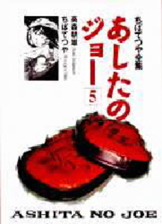 Manga - Manhwa - Ashita no Joe Réédition jp Vol.5