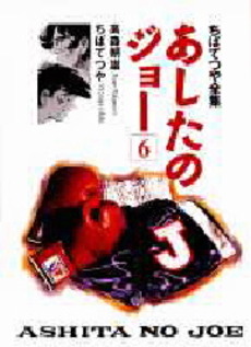 Manga - Manhwa - Ashita no Joe Réédition jp Vol.6