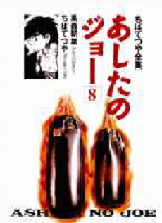 Manga - Manhwa - Ashita no Joe Réédition jp Vol.8