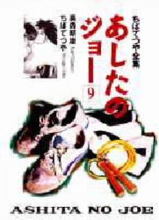 Manga - Manhwa - Ashita no Joe Réédition jp Vol.9