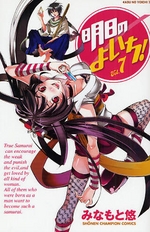 Manga - Manhwa - Asu no Yoichi! jp Vol.7