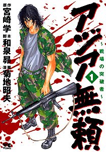 Manga - Manhwa - Asia Burai - Senjô no Toppasha jp Vol.1
