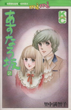 Manga - Manhwa - Asunaro Zaka jp Vol.2