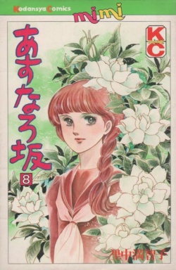 Manga - Manhwa - Asunaro Zaka jp Vol.8
