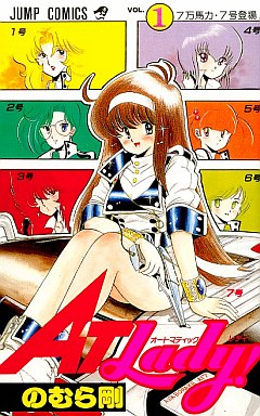 Manga - Manhwa - AT Lady! jp Vol.1