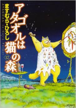 Manga - Manhwa - Atagoul ha neko no mori jp Vol.12