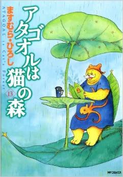 Manga - Manhwa - Atagoul ha neko no mori jp Vol.13