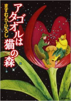 manga - Atagoul ha neko no mori jp Vol.17