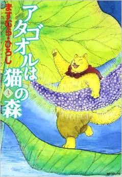 Manga - Manhwa - Atagoul ha neko no mori jp Vol.3