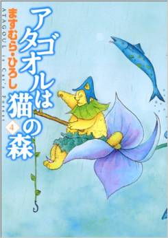 Manga - Manhwa - Atagoul ha neko no mori jp Vol.4