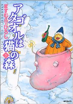 Manga - Manhwa - Atagoul ha neko no mori jp Vol.5