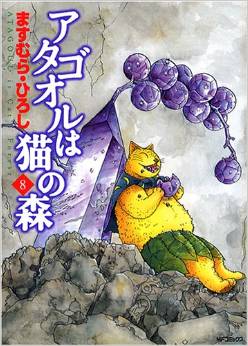 Manga - Manhwa - Atagoul ha neko no mori jp Vol.8
