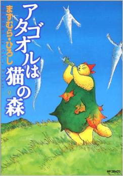 Manga - Manhwa - Atagoul ha neko no mori jp Vol.9