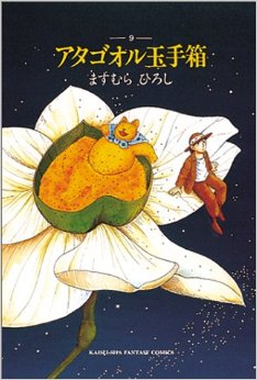 Manga - Manhwa - Atagoul Tamatebako jp Vol.9