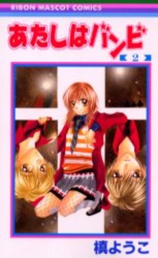Manga - Manhwa - Atashi wa Bambi jp Vol.2
