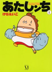 Manga - Manhwa - Atashin'chi jp Vol.1