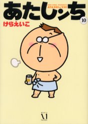 Manga - Manhwa - Atashin'chi jp Vol.10