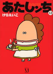 Manga - Manhwa - Atashin'chi jp Vol.12