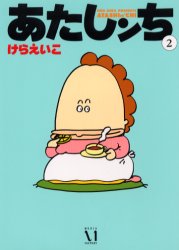 Manga - Manhwa - Atashin'chi jp Vol.2