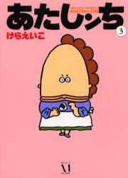 Manga - Manhwa - Atashin'chi jp Vol.3