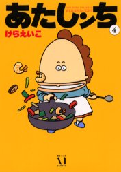 Manga - Manhwa - Atashin'chi jp Vol.4