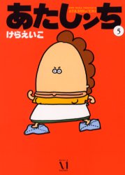 Manga - Manhwa - Atashin'chi jp Vol.5