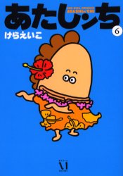 Manga - Manhwa - Atashin'chi jp Vol.6
