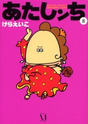 Manga - Manhwa - Atashin'chi jp Vol.8