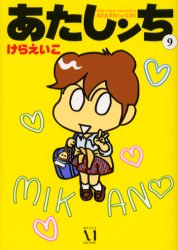 Manga - Manhwa - Atashin'chi jp Vol.9