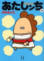 Manga - Manhwa - Atashin'chi jp Vol.14